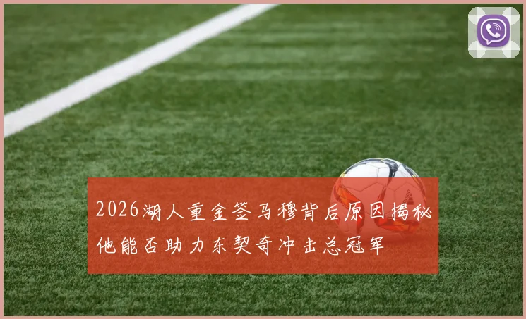 2026湖人重金签马穆背后原因揭秘他能否助力东契奇冲击总冠军