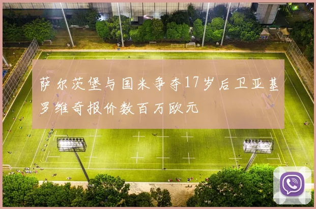 萨尔茨堡与国米争夺17岁后卫亚基罗维奇报价数百万欧元