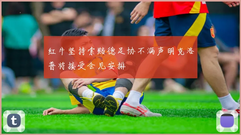 红牛坚持索赔德足协不满声明克洛普将接受会见安排