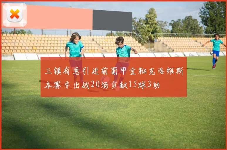 三镇有意引进前葡甲金靴克洛维斯本赛季出战20场贡献15球3助