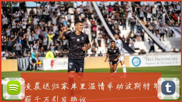 凌晨送归家库里温情举动波斯特年薪千万引发热议
