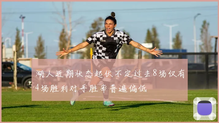 湖人近期状态起伏不定过去8场仅有4场胜利对手胜率普遍偏低