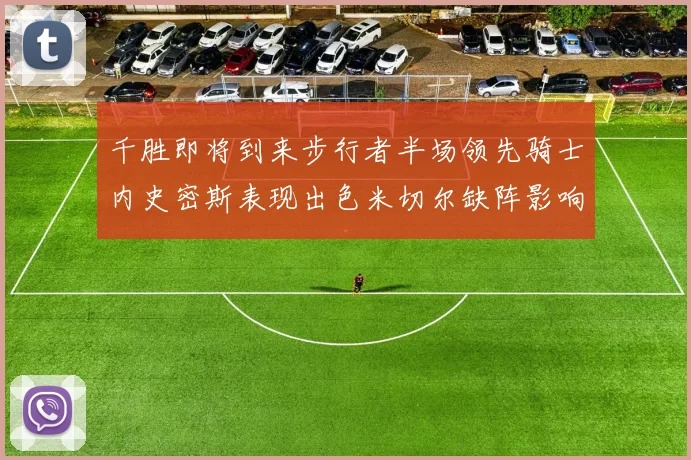 千胜即将到来步行者半场领先骑士内史密斯表现出色米切尔缺阵影响比赛走势