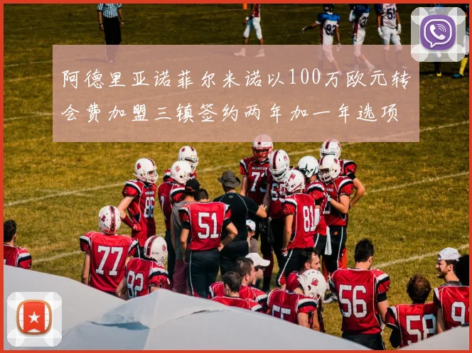 阿德里亚诺菲尔米诺以100万欧元转会费加盟三镇签约两年加一年选项