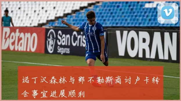 诺丁汉森林与那不勒斯商讨卢卡转会事宜进展顺利