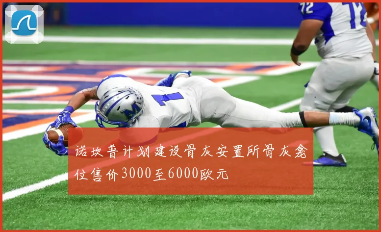诺坎普计划建设骨灰安置所骨灰龛位售价3000至6000欧元
